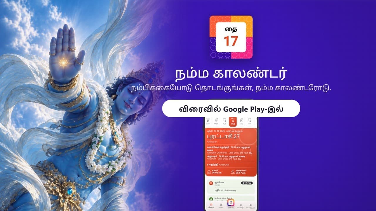 நம்ம காலண்டர் செயலி: கைபேசியில் இன்றைய பஞ்சாங்கம், ராகு காலம்
