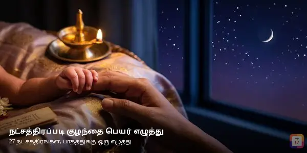 நட்சத்திரப்படி குழந்தை பெயர் எழுத்து: 27 நட்சத்திரங்கள், பாதத்துக்கு ஒரு எழுத்து — தொட்டிலில் பெற்றோர் விரலைப் பற்றும் குழந்தைக் கையும் நட்சத்திர வானமும்