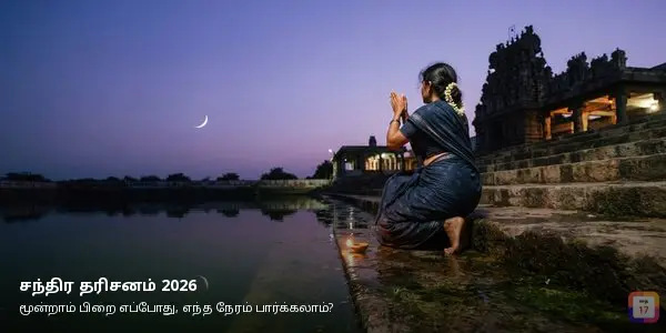 சந்திர தரிசனம் 2026: மூன்றாம் பிறை எப்போது, எந்த நேரம் பார்க்கலாம்? — மாலை வானில் மூன்றாம் பிறையைக் கைகூப்பி வணங்குதல்