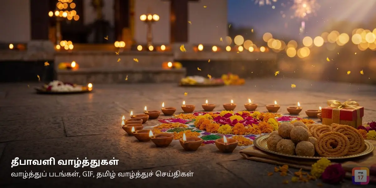 தீபாவளி வாழ்த்துகள் 2026: வாழ்த்துப் படங்கள், GIF, தமிழ் வாழ்த்துச் செய்திகள் — கோலத்தைச் சுற்றி எரியும் அகல் விளக்குகளும் லட்டு, முறுக்குத் தட்டும் பரிசுப் பெட்டியும்