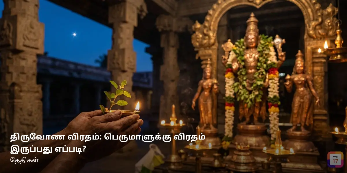 திருவோண விரதம் 2026: பெருமாளுக்கு விரதம் இருப்பது எப்படி? தேதிகள் — பெருமாள் முன் துளசியும் தீபமும் ஏந்திய பக்தரின் கைகள்