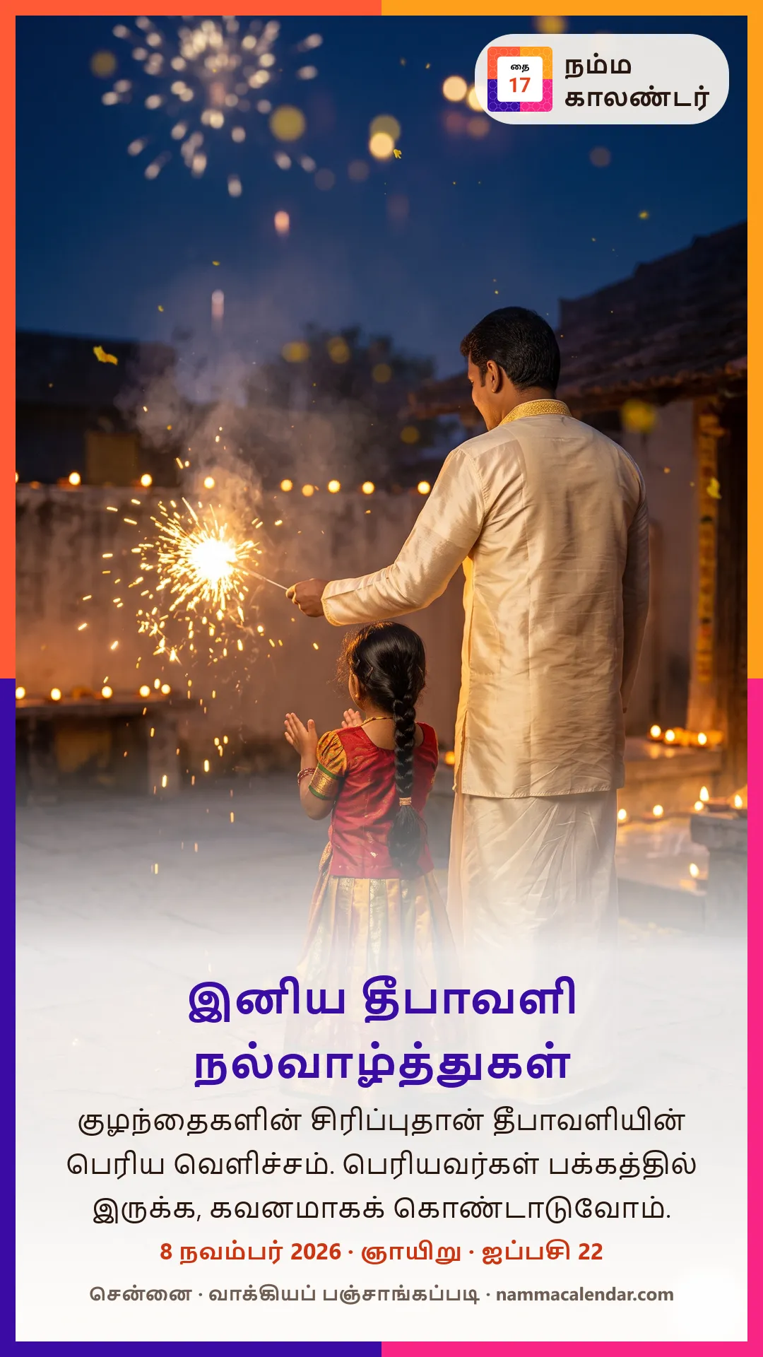 தீபாவளி வாழ்த்து படம்: முற்றத்தில் அப்பா பிடித்த மத்தாப்பைப் பார்த்துக் கைதட்டும் பட்டுப்பாவாடைச் சிறுமி