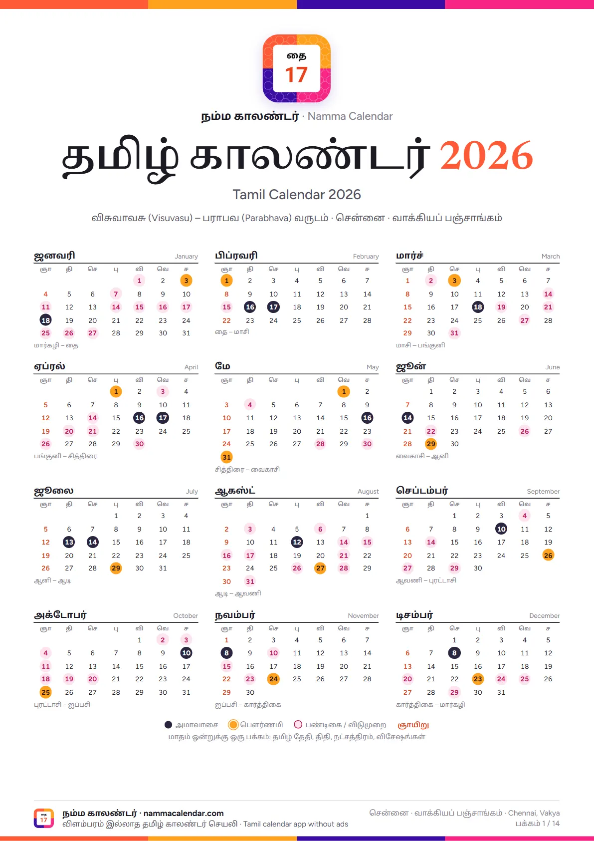 தமிழ் காலண்டர் 2026 PDF அட்டைப் பக்கம்: நம்ம காலண்டர் சின்னம், 2026 ஆண்டின் 12 மாதங்கள் ஒரே பார்வையில், அமாவாசை, பௌர்ணமி, பண்டிகை நாட்கள் வண்ணத்தில்