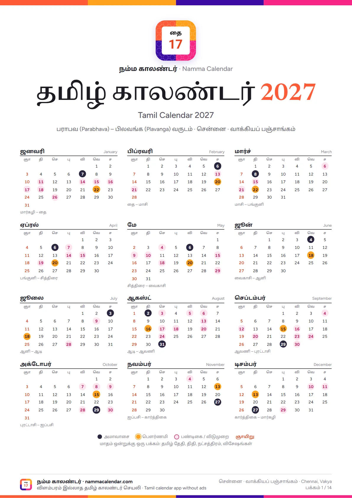 தமிழ் காலண்டர் 2027 PDF அட்டைப் பக்கம்: நம்ம காலண்டர் சின்னம், 2027 ஆண்டின் 12 மாதங்கள் ஒரே பார்வையில், அமாவாசை, பௌர்ணமி, பண்டிகை நாட்கள் வண்ணத்தில்